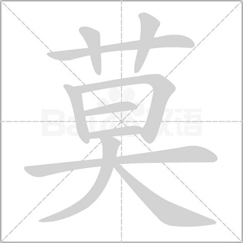 有莫的字|莫（汉语文字）